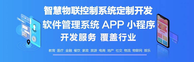  智慧校園物流家居農(nóng)業(yè)園區(qū)IOS安卓遠(yuǎn)程物聯(lián)控制系統(tǒng)軟件APP小程序定制開發(fā)