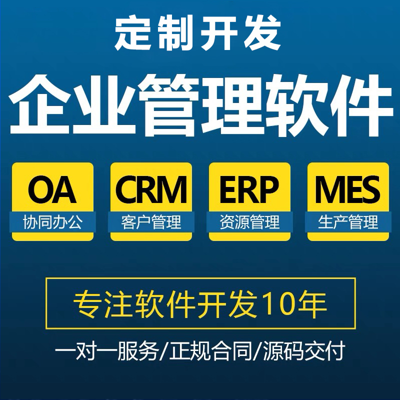 工廠企業(yè)客戶CRM生產(chǎn)MES資源ERP后臺(tái)應(yīng)用管理系統(tǒng)軟件APP定制開發(fā)