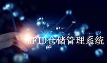 數字化工業倉儲RFID方案能解決的痛點